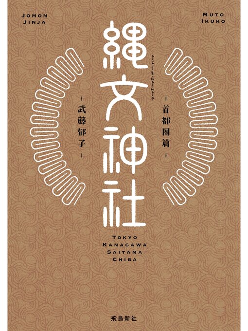 武藤郁子作の縄文神社　首都圏篇の作品詳細 - 貸出可能